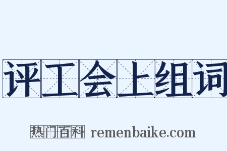 评工会上组词是什么意思的图片